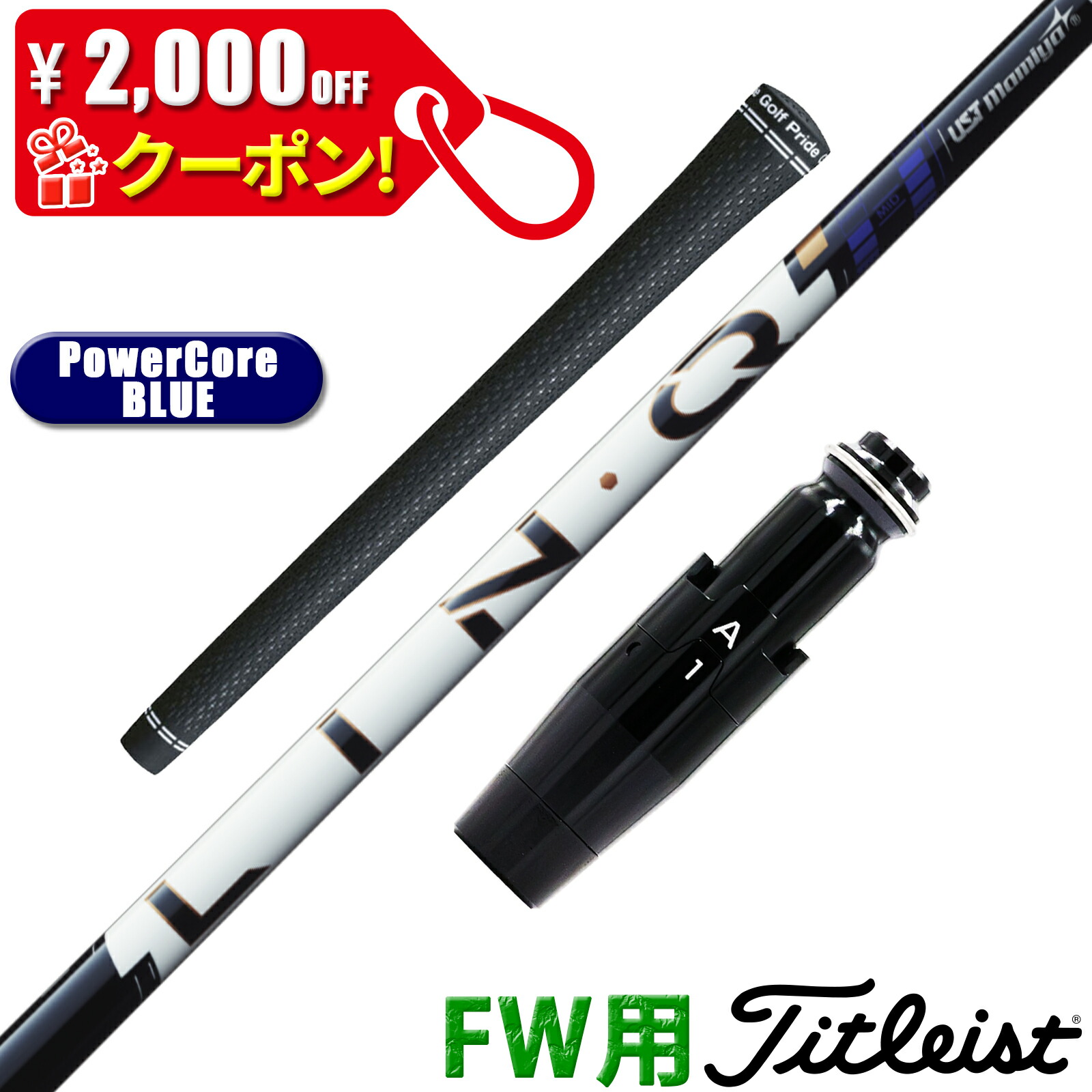 【2,000円クーポン配布中！】フェアウェイウッド タイトリスト 互換性 スリーブ付き シャフト UST マミヤ リンク パワーコア ブルー LIN-Q PowerCore BLUE 青 日本仕様