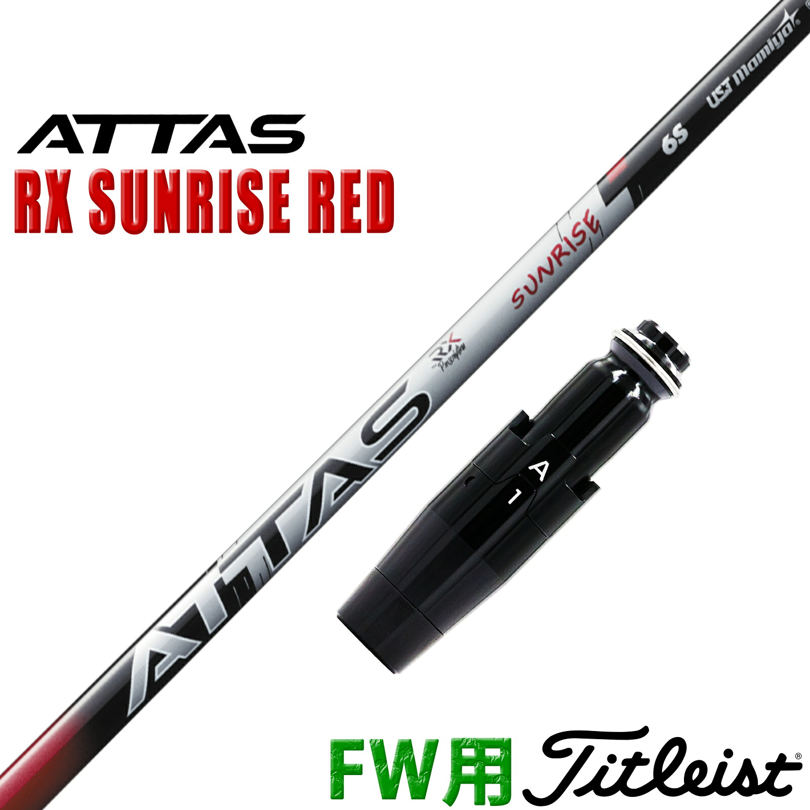 タイトリスト フェアウェイウッド用 互換性 スリーブ付き シャフト UST マミヤ アッタス RX サンライズ レッド ATTAS RX SUNRISE RED 赤 日本仕様