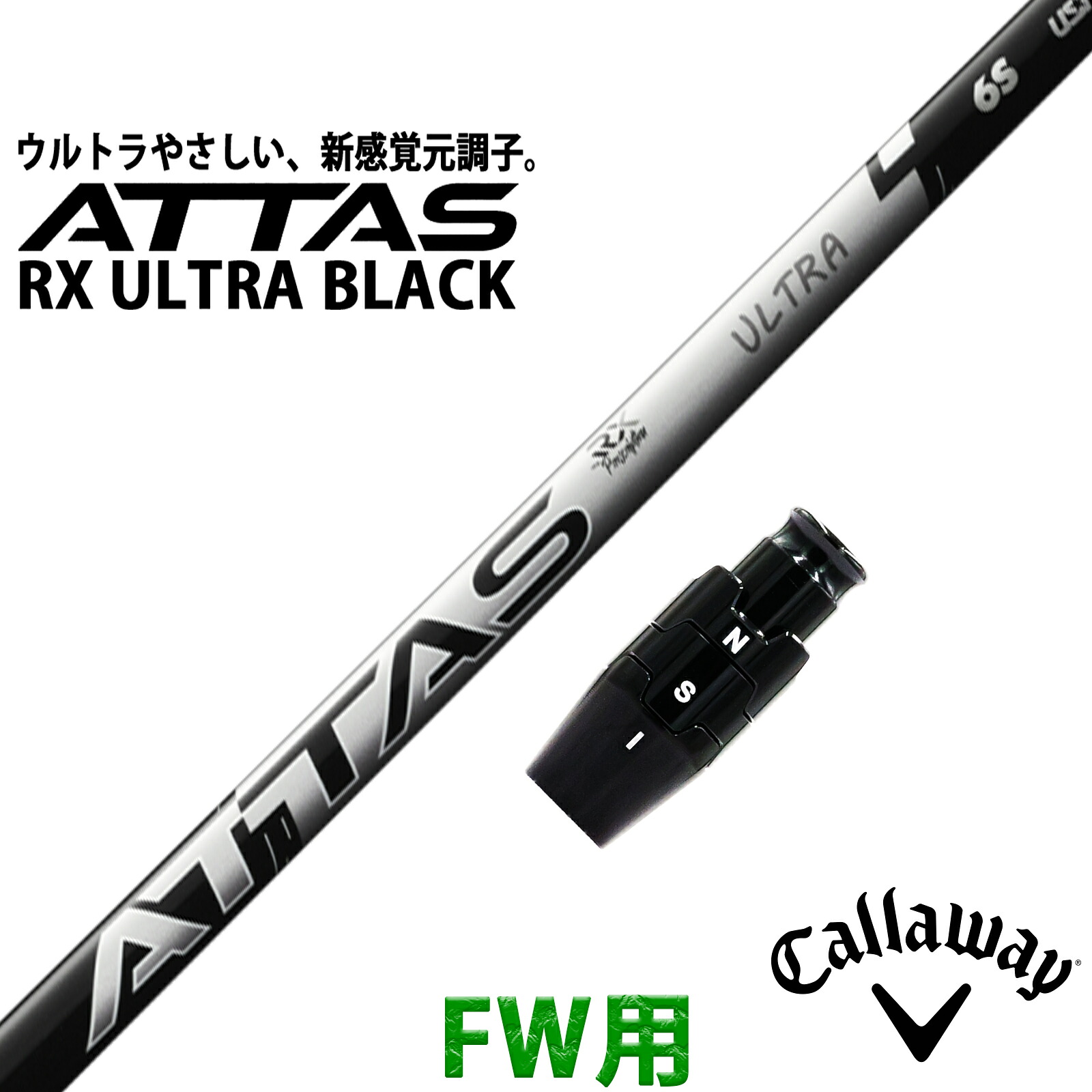 フェアウェイウッド キャロウェイ 互換性 スリーブ付き シャフト UST マミヤ アッタス ウルトラ ブラック ATTAS RX ULTRA BLACK 日本仕様