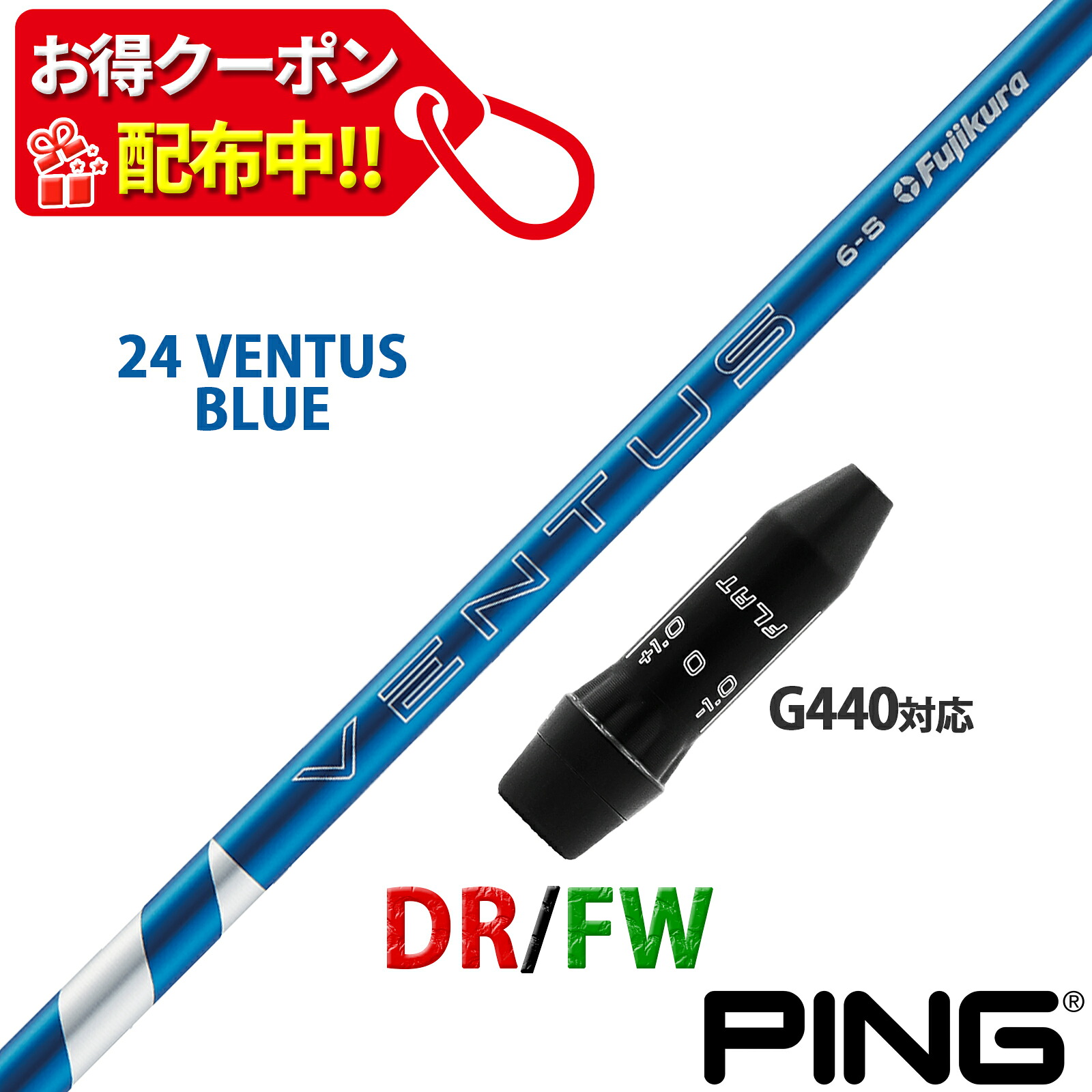 Fujikura 24ベンタスブルー 6s PINGスリーブ 楽天市場】【10,000円OFF 