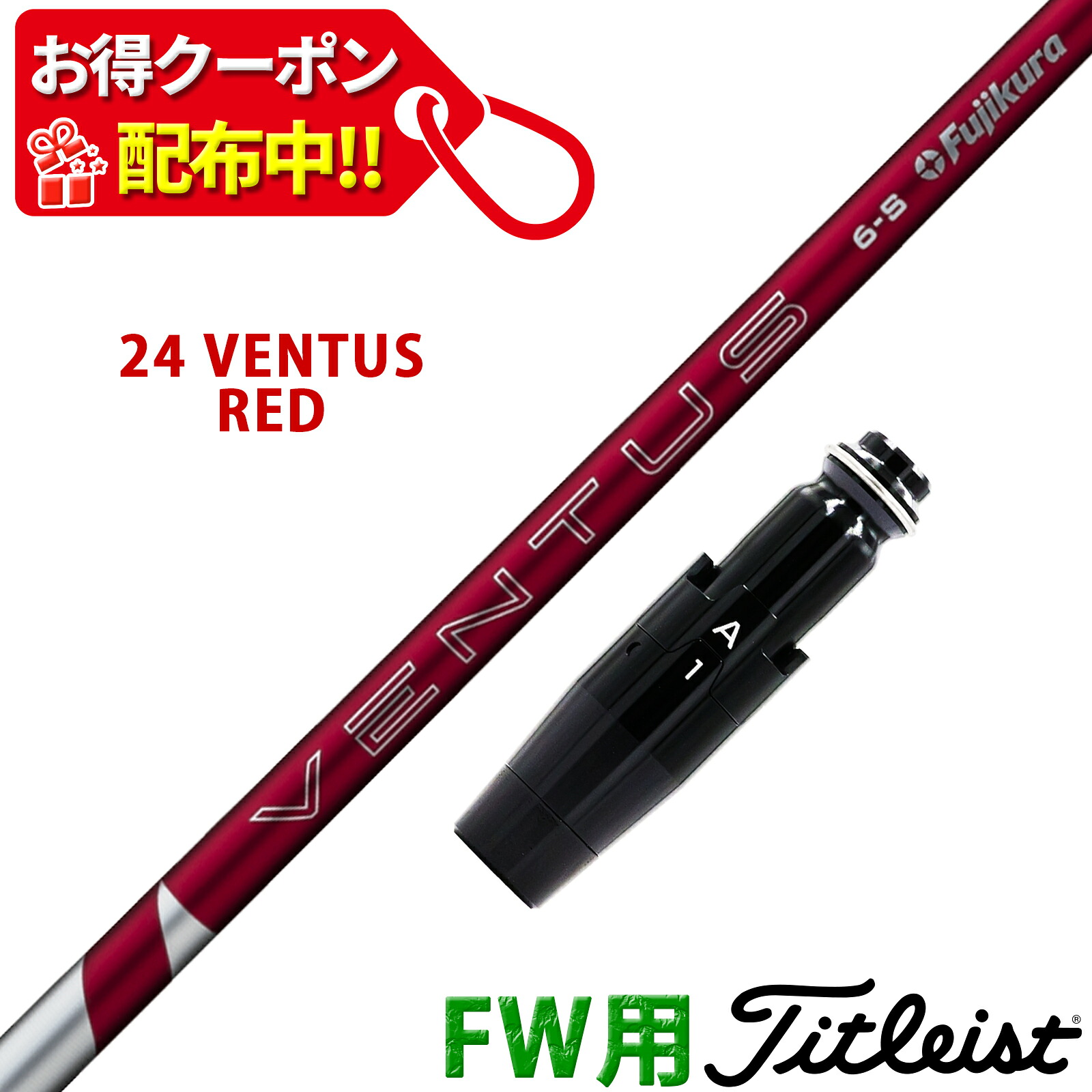 【10,000円OFFクーポン配布中！】フェアウェイウッド タイトリスト 互換性 スリーブ付き シャフト フジクラ 24 ベンタス レッド 24 VENTUS RED 赤 Fujikura 日本仕様