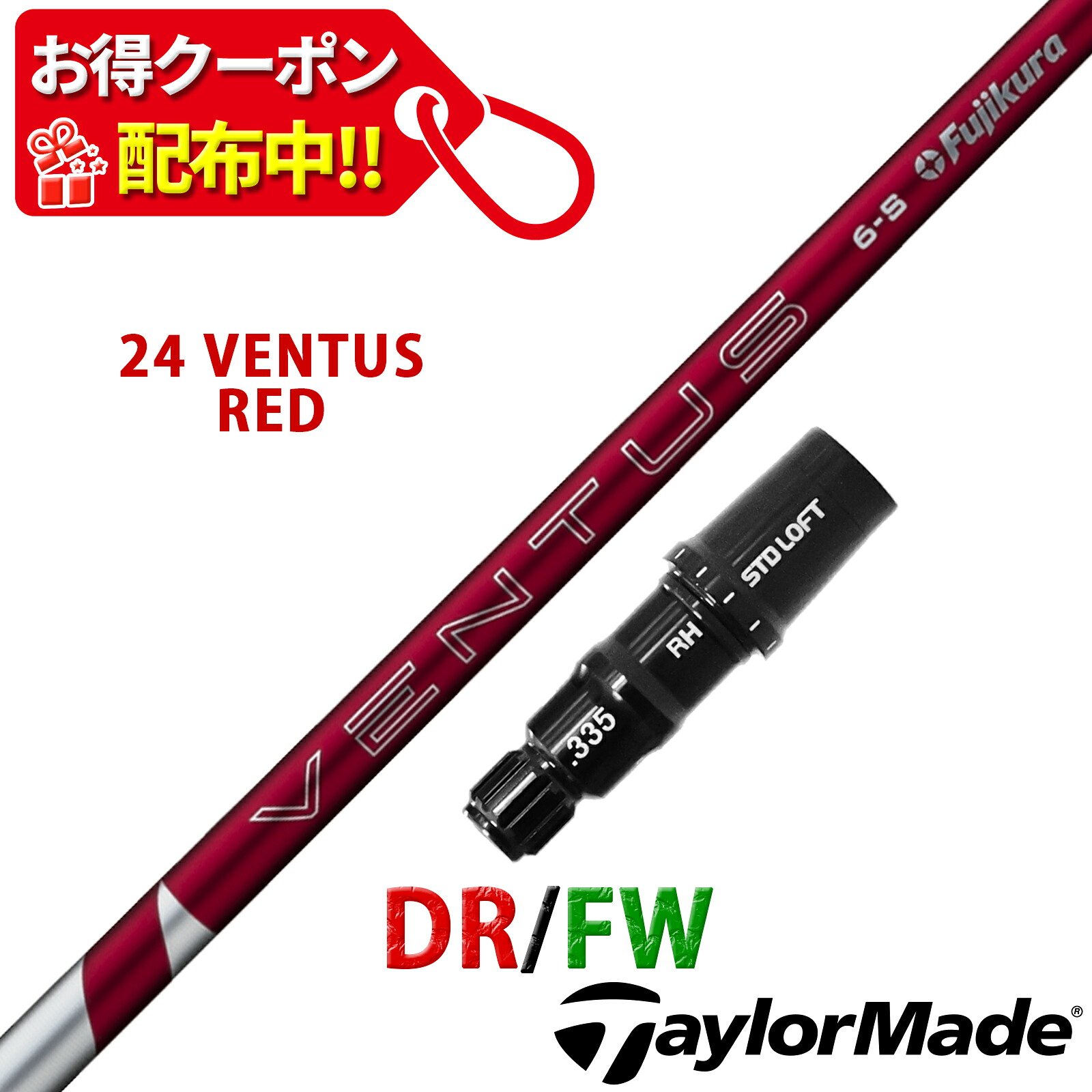 【10,000円OFFクーポン配布中！】テーラーメイド 互換性 スリーブ付き シャフト フジクラ 24 ベンタス レッド 24 VENTUS RED 赤 Fujikura 藤倉 日本仕様