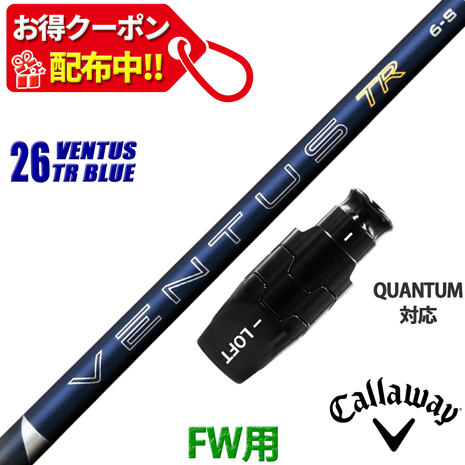 【11,000円OFFクーポン配布中！】フェアウェイウッド キャロウェイ QUANTUM対応 互換性 スリーブ付き シャフト フジクラ 26 ベンタス TR ブルー 26 VENTUS TR BLUE 青 Fujikura 日本仕様