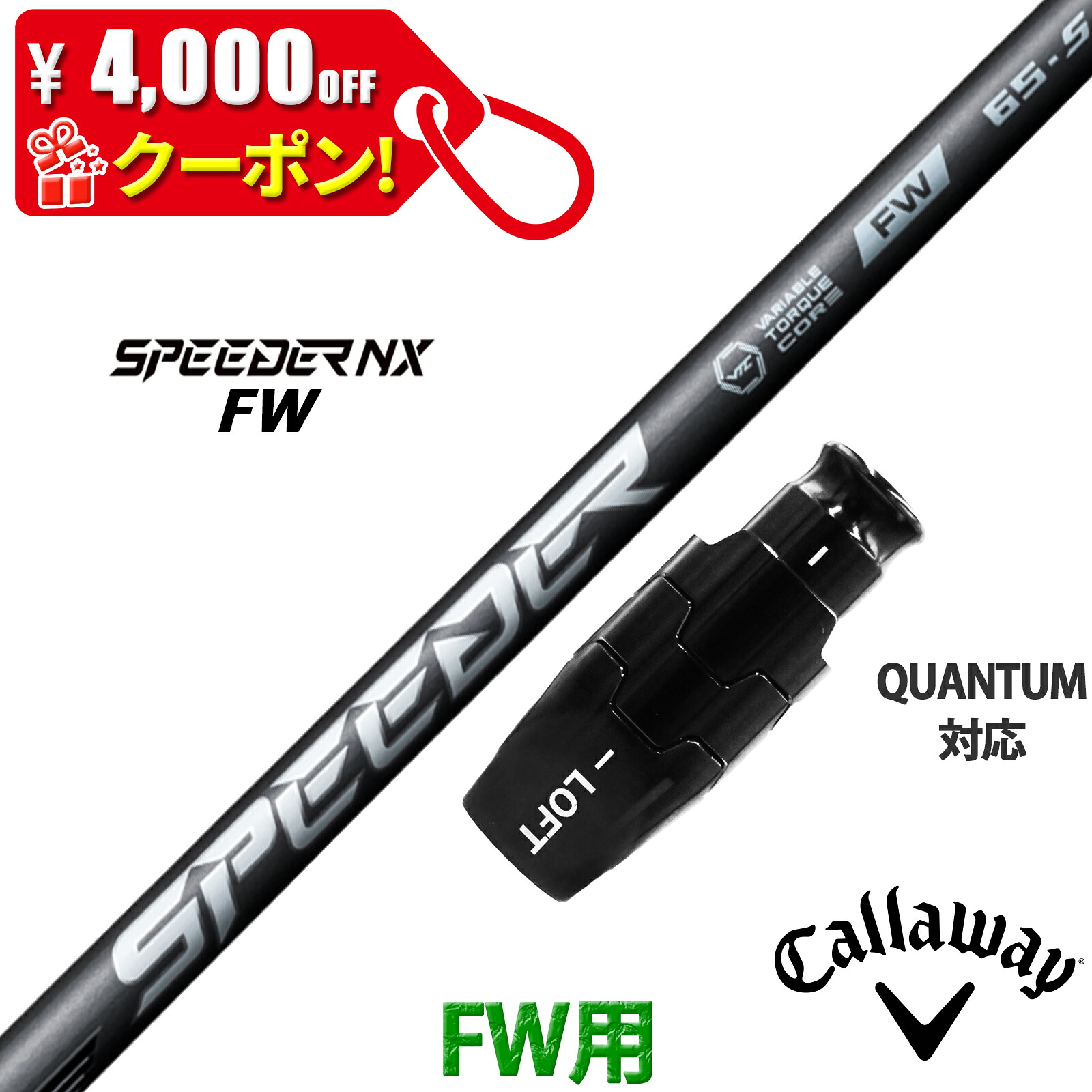 【4,000円OFF引き換え証離れ離れ中！】フェアウェイウッド キャロウェイ QUANTUM相応う 取り替えっこ性 捩り付き添い人 立て坑 フジクラ スピーダー NX FW SPEEDER NX FW Fujikura 日本遣りかた