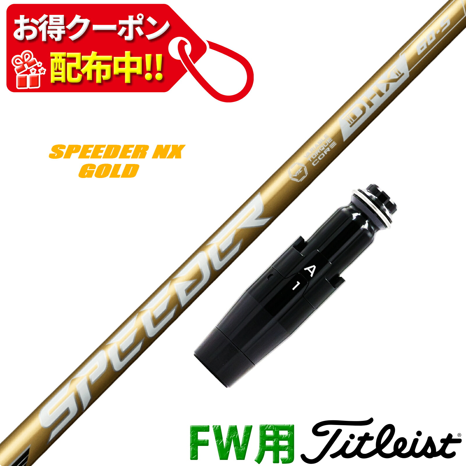【10,000円OFFクーポン配布中！】フェアウェイウッド タイトリスト 互換性 スリーブ付き シャフト フジクラ スピーダー NX ゴールド SPEEDER NX GOLD Fujikura 日本仕様