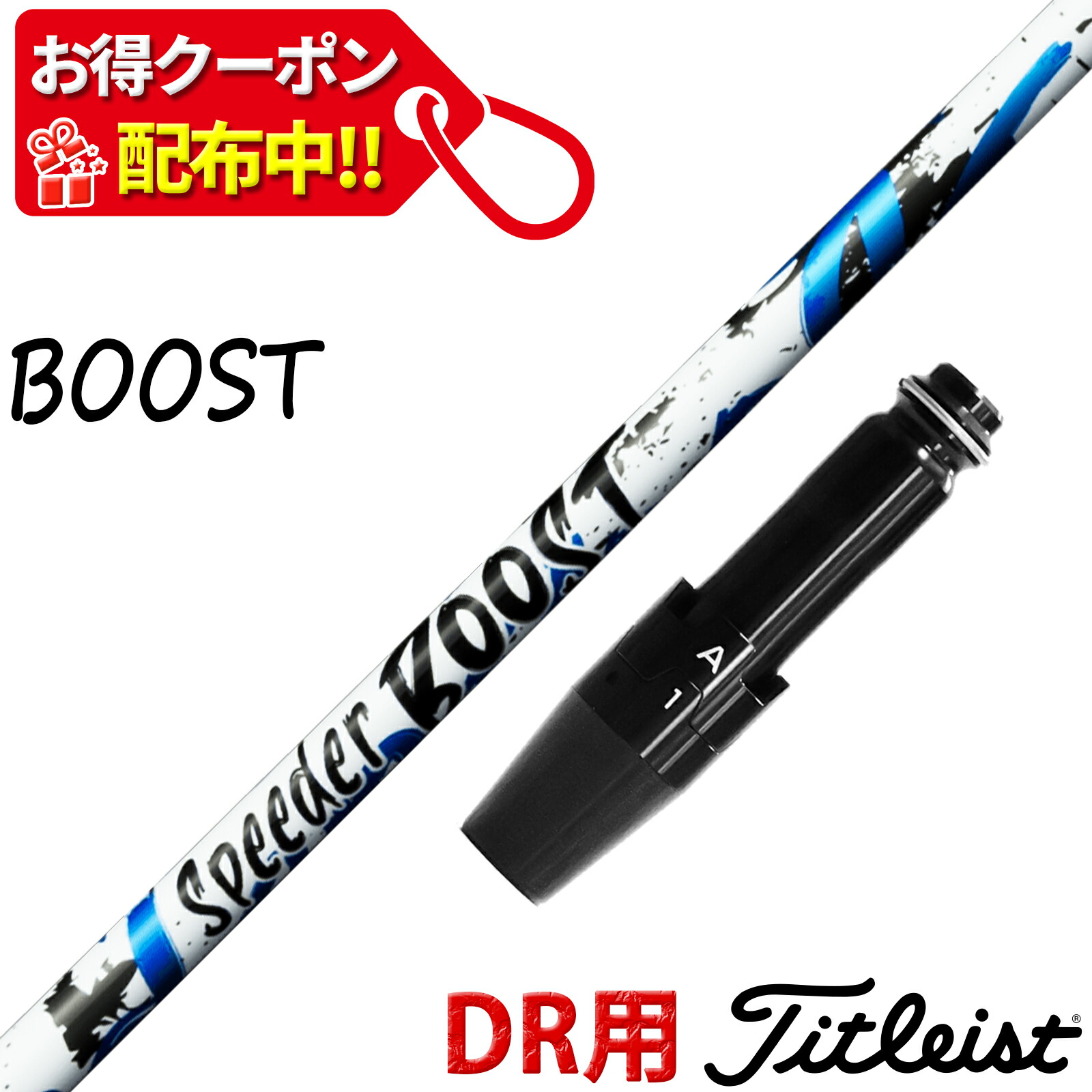【11,000円OFF引き換え証離れ離れ中！】タイトリスト 取り替えっこ性 捩り付き添い人 立て坑 フジクラ スピーダー ブースト SPEEDER BOOST Fujikura 日本遣りかた