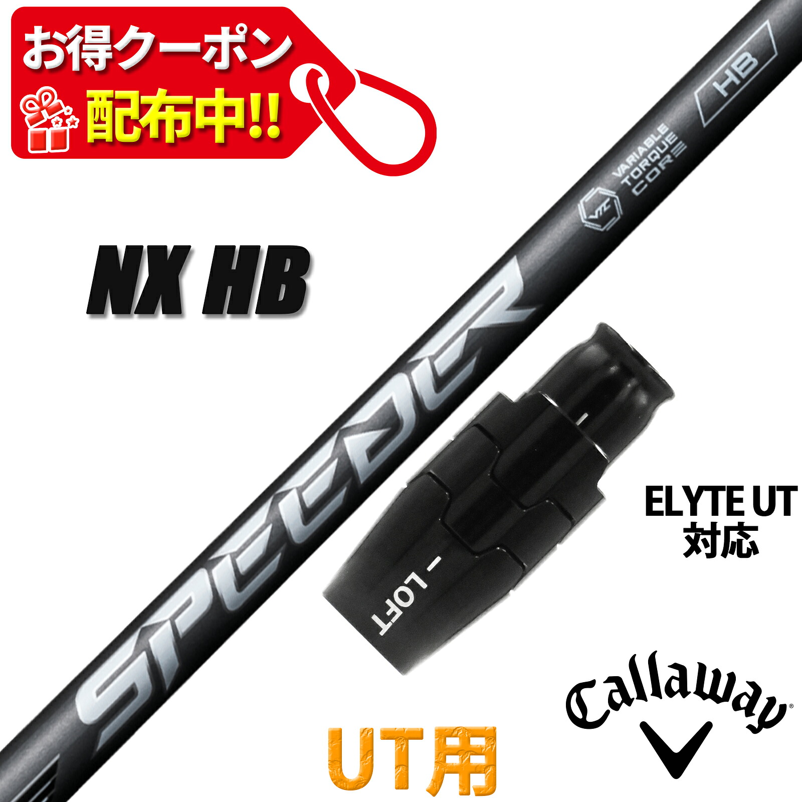 キャロウェイ ELYTE シリーズ UT 対応 互換性スリーブ付き シャフト フジクラ スピーダー エヌエックス ハイブリッド SPEEDER NX HB HYBRID ユーティリティー用 日本仕様