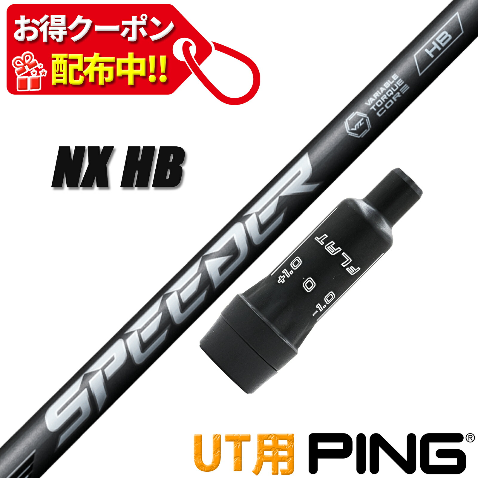 ピン UT用 取り替えっこ性 衣袂付き添い人 立て坑 フジクラ スピーダー エヌエックス 変わり種 SPEEDER NX HB HYBRID ありがた味用 日本操作手順