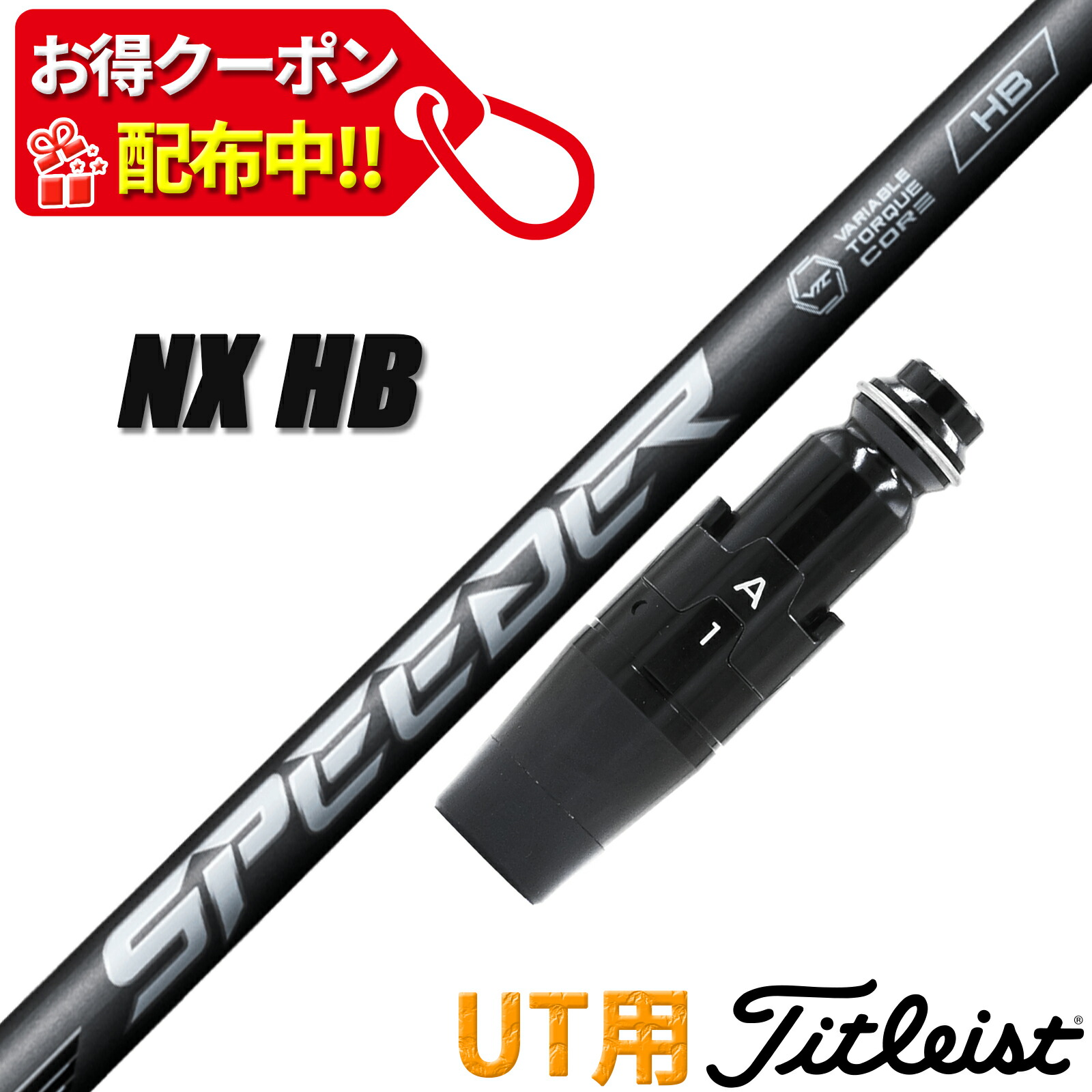タイトリスト UT用 互換性 スリーブ付き シャフト フジクラ スピーダー エヌエックス ハイブリッド SPEEDER NX HB HYBRID ユーティリティー用 日本仕様|ONLINE SHOP RusTick
