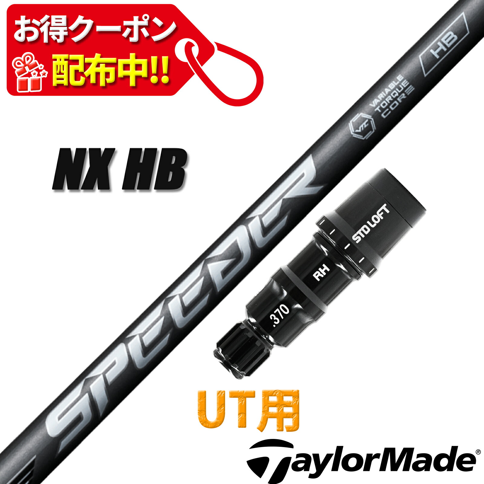 仕立て屋お手伝いさん UT用 取り替えっこ性 衣袂付き添い人 立て坑 フジクラ スピーダー エヌエックス 変わり種 SPEEDER NX HB HYBRID ありがた味用 日本操作手順