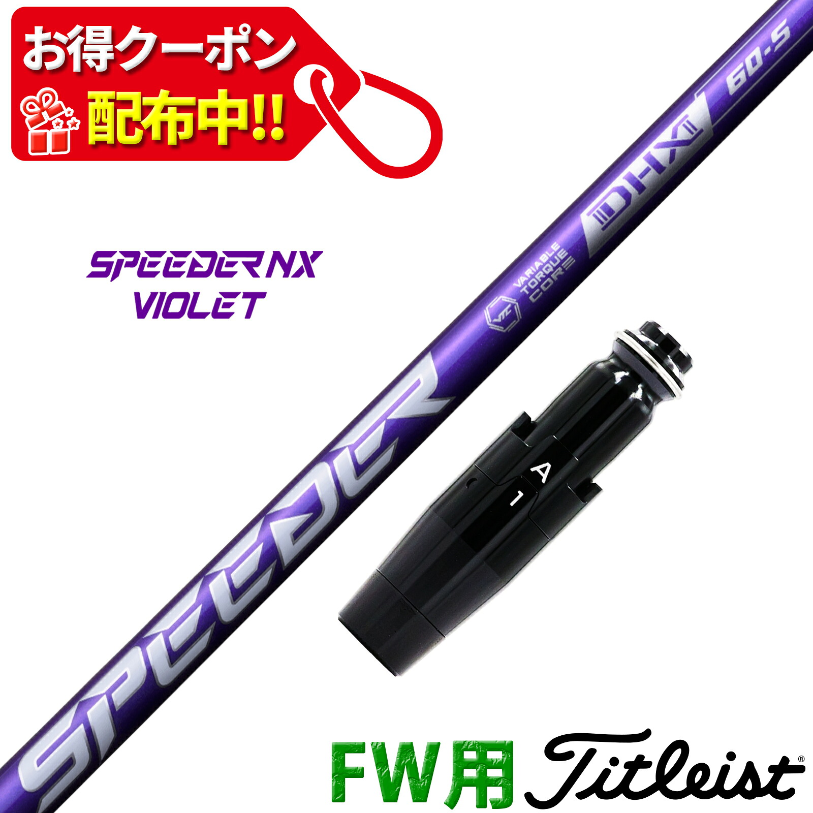 【9,000円OFFクーポン配布中！】フェアウェイウッド タイトリスト 互換性 スリーブ付き シャフト フジクラ SPEEDER NX VIOLET スピーダー NX バイオレット 紫 Fujikura 日本仕様｜ONLINE SHOP RusTick