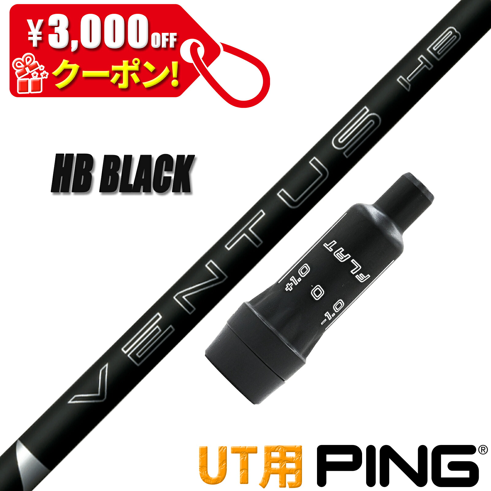 ピン UT用 取り替えっこ性 衣袂付き添い人 立て坑 フジクラ ベンタス HB 黒いこと VENTUS HB BLACK HYBRID 変わり種 ありがた味用 日本操作手順