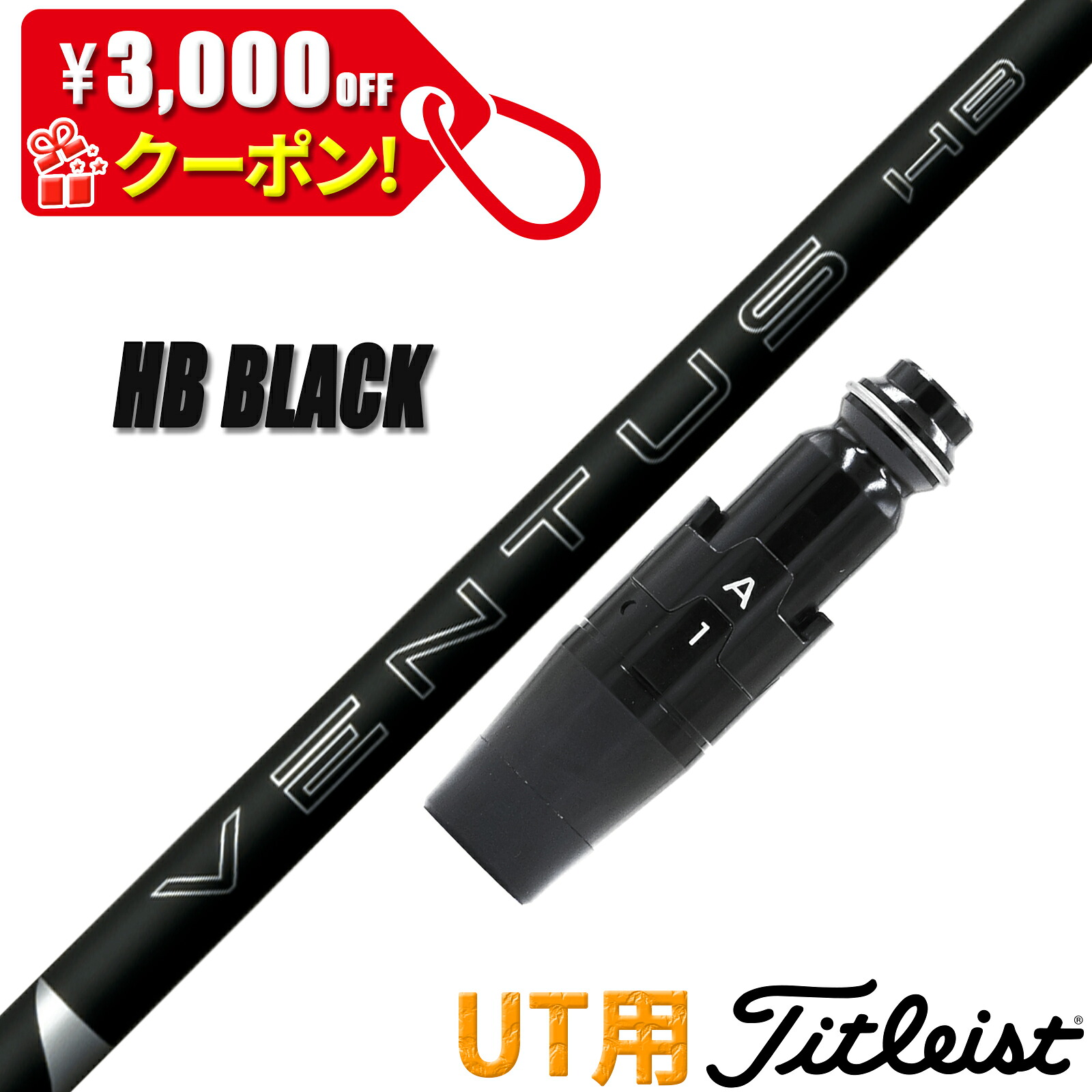 タイトリスト UT用 互換性 スリーブ付き シャフト フジクラ ベンタス HB ブラック VENTUS HB BLACK HYBRID ハイブリッド ユーティリティー用 日本仕様