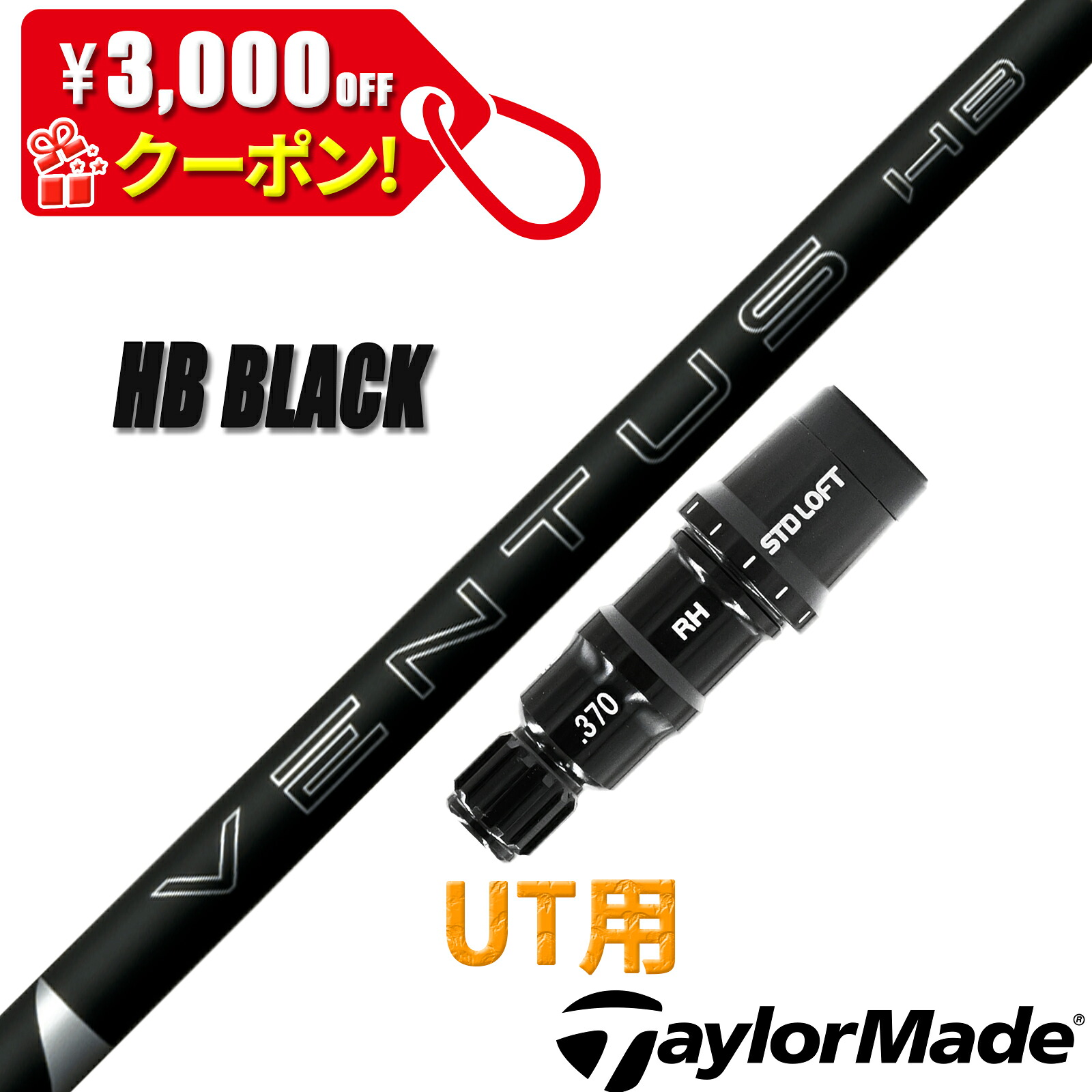 仕立て屋お手伝いさん UT用 取り替えっこ性 衣袂付き添い人 矢がら フジクラ ベンタス HB 黒いこと VENTUS HB BLACK HYBRID 変わり種 UT ありがた味用 日本遣りくち