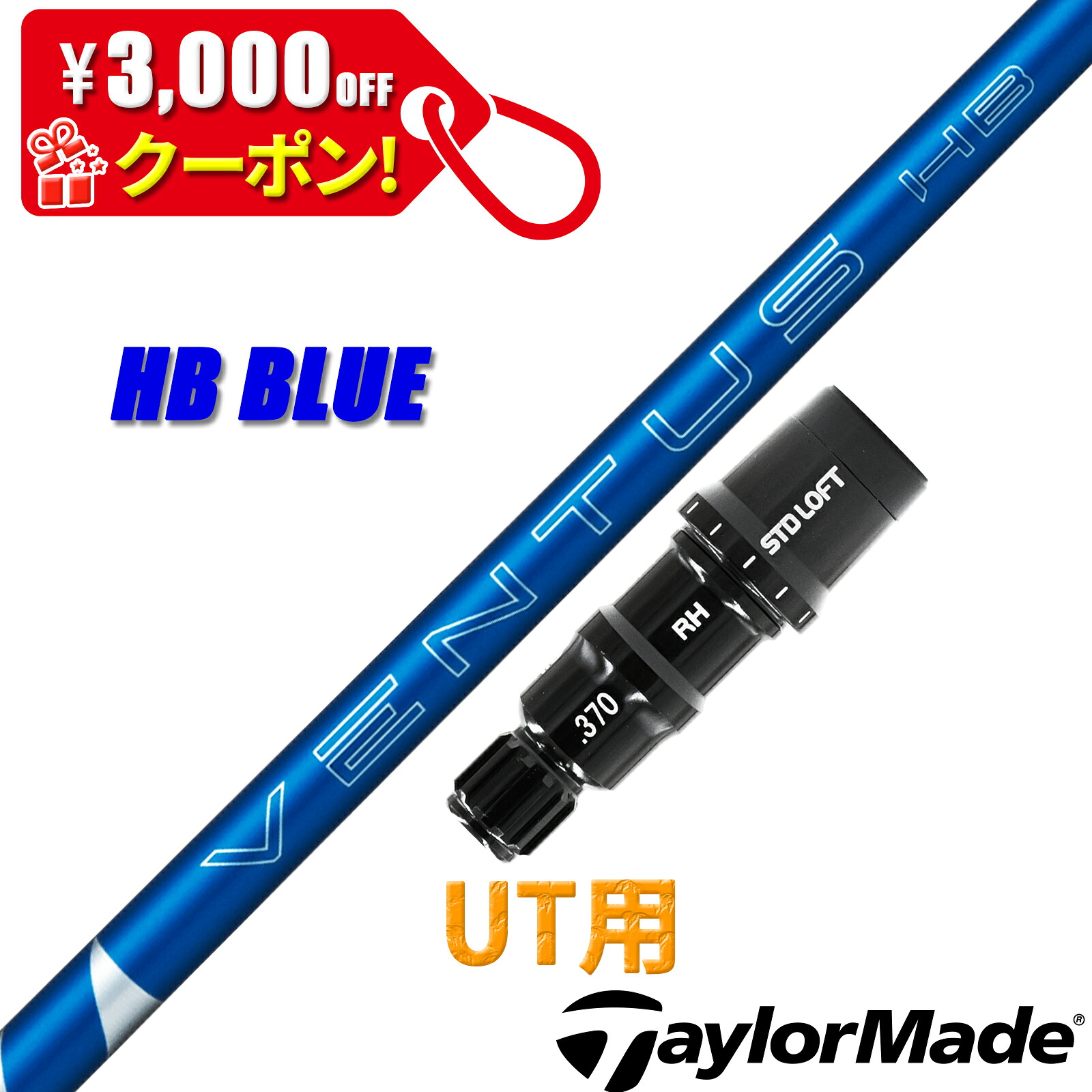 仕立て屋お手伝いさん UT用 取り替えっこ性 衣袂付き添い人 矢がら フジクラ ベンタス HB 青碧 VENTUS HB BLUE HYBRID 変わり種 UT ありがた味用 日本遣りくち