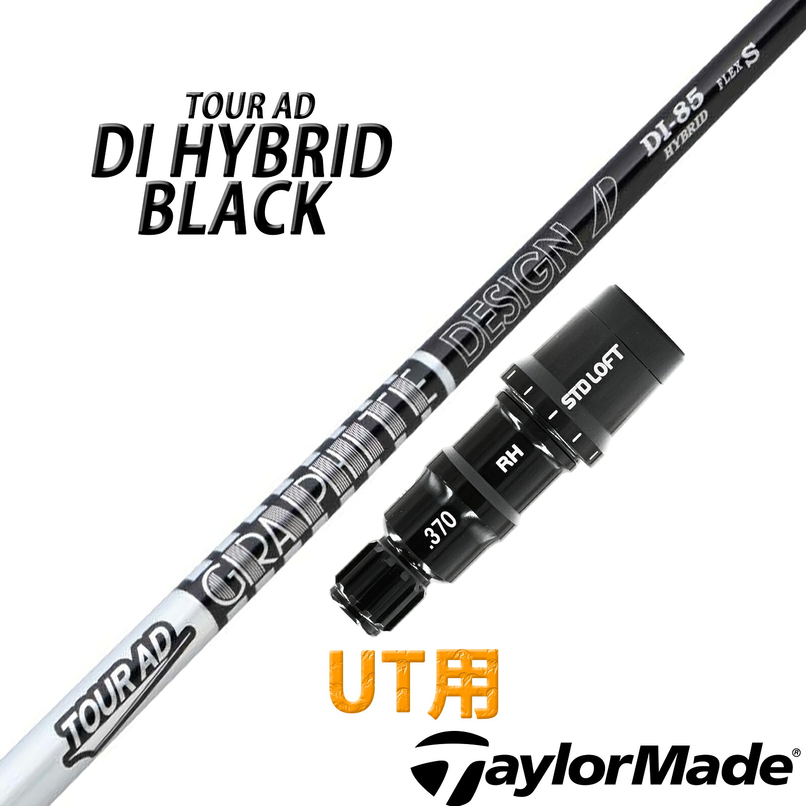 テーラーメイド UT用 互換性 スリーブ付き シャフト グラファイトデザイン TOUR AD DI BLACK HB ツアー エーディー ディーアイ ハイブリッド ブラック HY HYBRID UT ユーティリティー用 日本仕様｜ONLINE SHOP RusTick