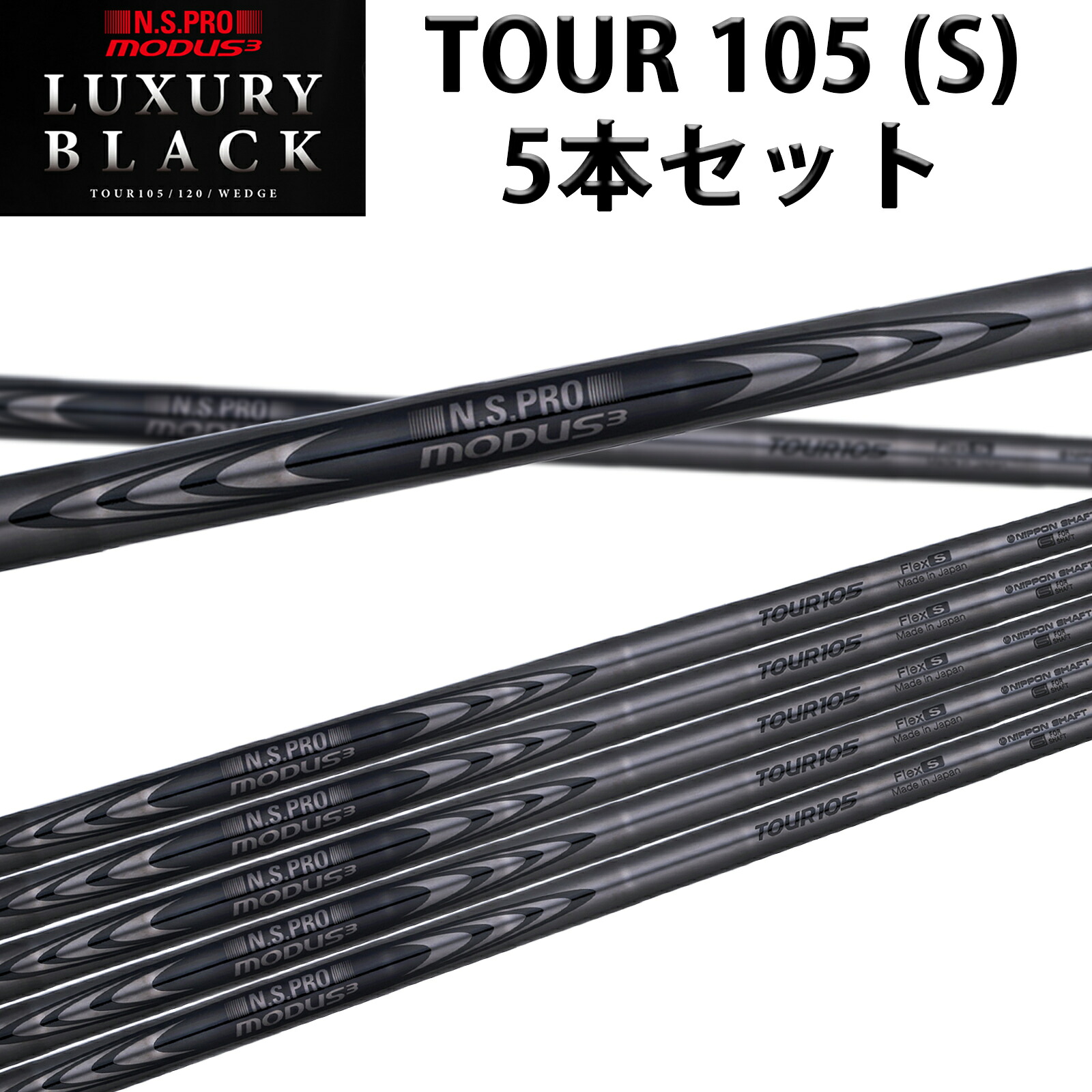 日本シャフト モーダス3 105 MODUS3 TOUR 105 ラグジュアリー ブラック LUXURY BLACK 6-9.PW (S) 5本セット|ONLINE SHOP RusTick