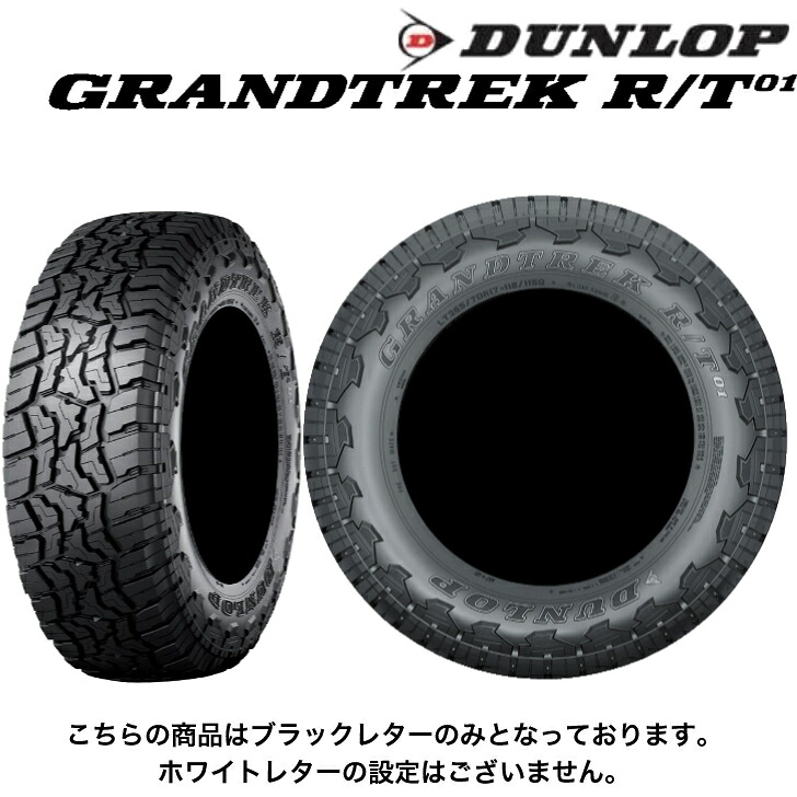 【新発売】ダンロップ グラントレック R/T01 37×12.50R17 LT 116Q◆ブラックレター DUNLOP GRANDTREK SUV/4X4用サマータイヤ 37x12.50R17|ラスティーボルト