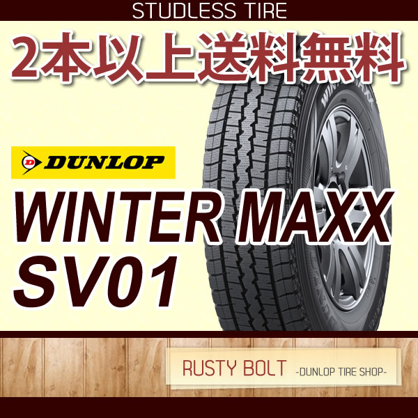 ダンロップ　スタッドレス　WINTER MAXX SV01 145R12 6PR 価格｜145R12 6PR WINTER MAXX SV01 ダンロップ DUNLOP スタッドレス