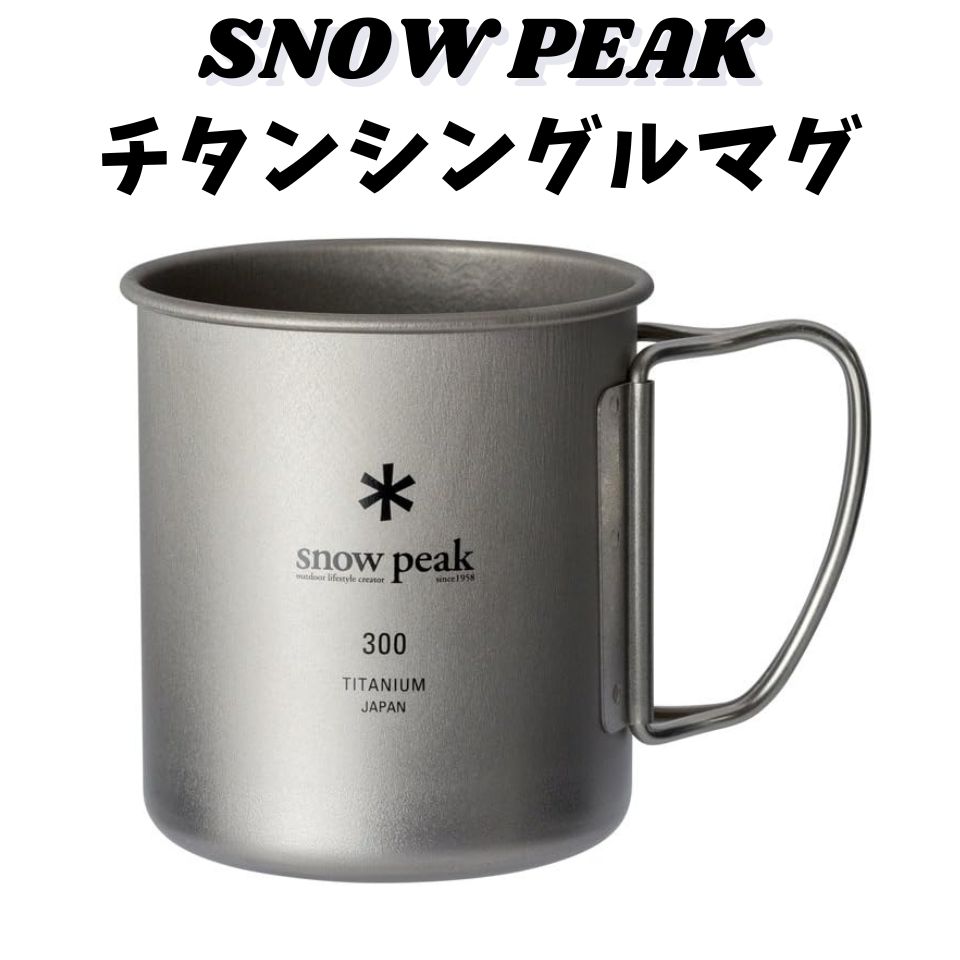楽天市場】スノーピーク Ti-Single 300 Cup 2024 EDITION