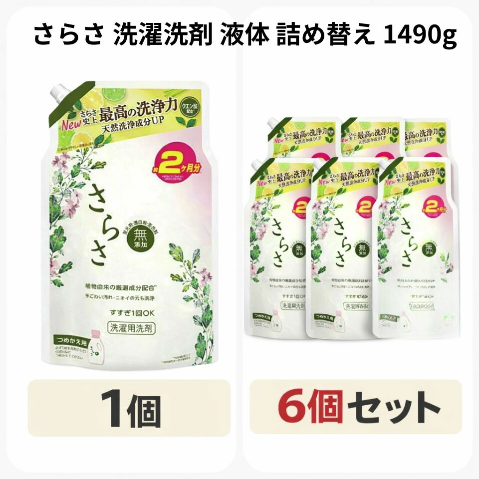 さらさ 洗濯洗剤 液体 ほのかでやさしい柑橘系の香り 詰め替え 1490g 1個 6個セット 6,163円