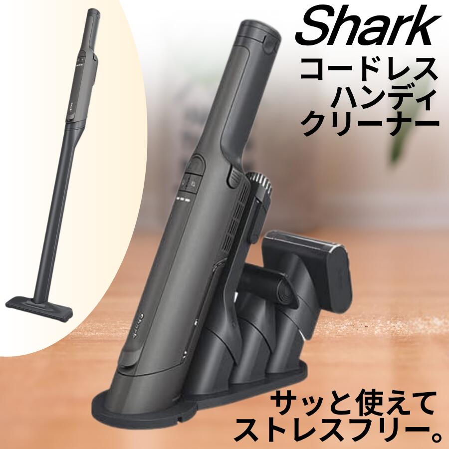 Shark 掃除機 EVOPOWER EX ハンディクリーナー コードレス WV416J 標準セット 送料無料｜nico 25 SHOP【にこにこショップ】