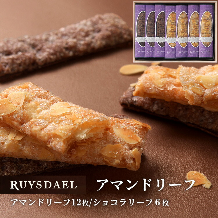 【楽天市場】プチギフト スイーツ お菓子 RUYSDAEL (ロイスダール) アマンドリーフ 12枚 (アマンドリーフ×８、ショコラリーフ×4)  【パイ リーフパイ スティックパイ アーモンド ショコラ 個包装 のし リボン 1000円】 : ロイスダール