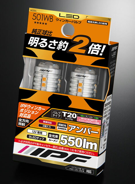 IPF LED 550lm ウィンカーバルブ　501WB（バルブ2個入り） T20シングル球タイプ（WY21W/W21W　車両側アンバー/クリアレンズ灯体両対応）
