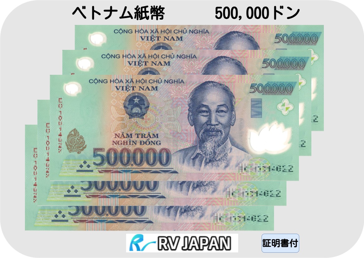 ベトナムドン500万ドン（500,000ドンが10枚） 楽天市場】【保証書付】 流通品 500,000 ベトナムドン 紙幣 10枚