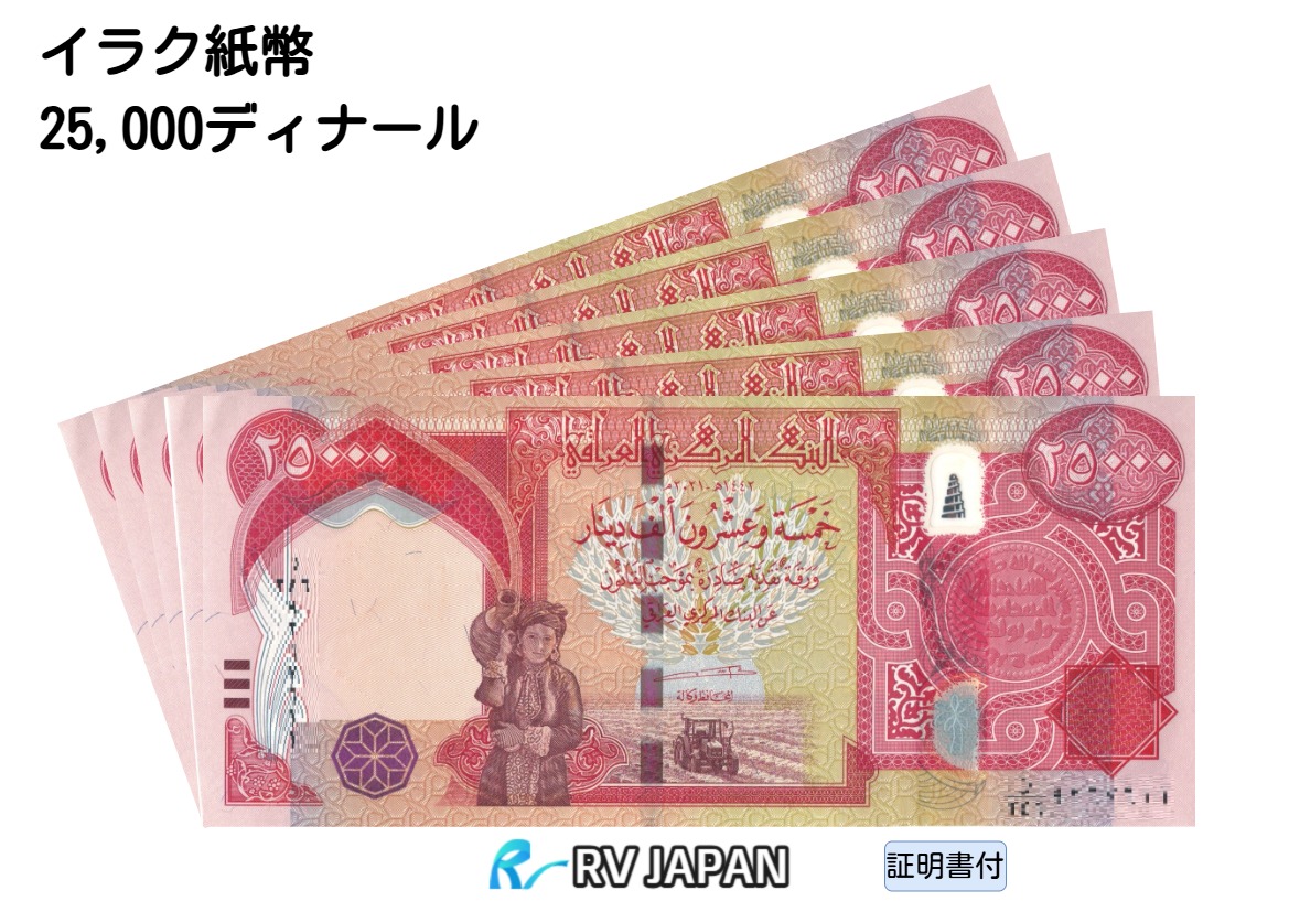 イラクディナール 楽天市場】【保証書付】25,000 イラク ディナール イラク