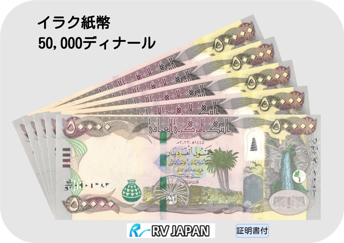 イラク紙幣 【証明書付】 50000ディナール イラク ディナール IQD IQD50K 現地両替紙幣 流通紙幣 美品 RV 鑑定済