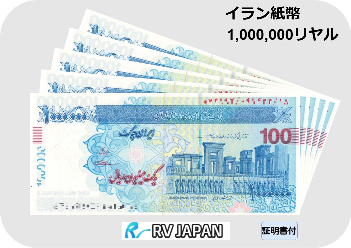 イランリアル200万紙幣　未使用　連番　１０枚 新品／未使用/連番/イラン紙幣200万リアルx10枚｜Yahoo!フリマ