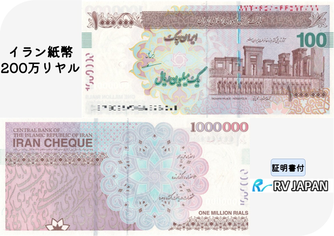 イランリヤル　100000札　100枚 楽天市場】【品質保証書付】 イラン紙幣 100万リアル 1枚 2枚 5