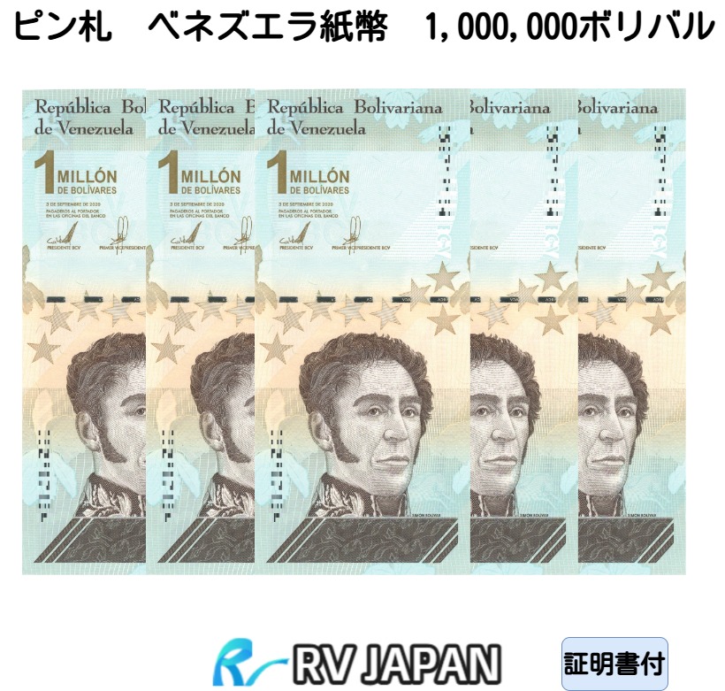 楽天市場】【鑑定書付き】ベネズエラ 紙幣 21枚セット 2～10000