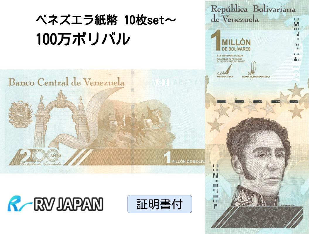 楽天市場】【100万紙幣】 【流通品】 20枚～ ベネズエラボリバル