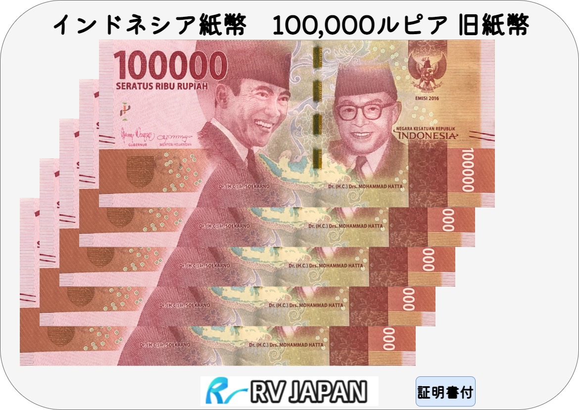最新紙幣インドネシアルピア　10万ルピア紙幣10枚 楽天市場】【品質保証書付 未使用】 インドネシア 紙幣 ルピア