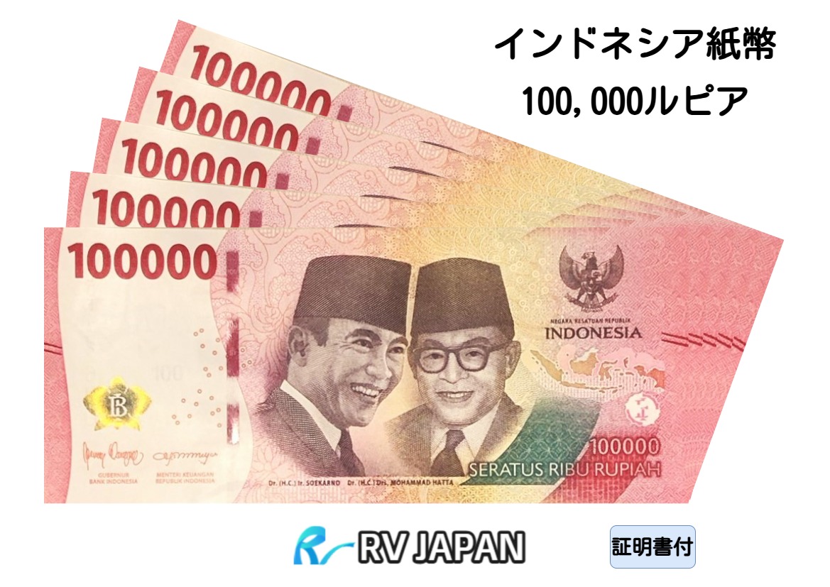 最新紙幣インドネシアルピア　10万ルピア紙幣10枚 楽天市場】【品質保証書付 ピン札】 インドネシア 紙幣 ルピア