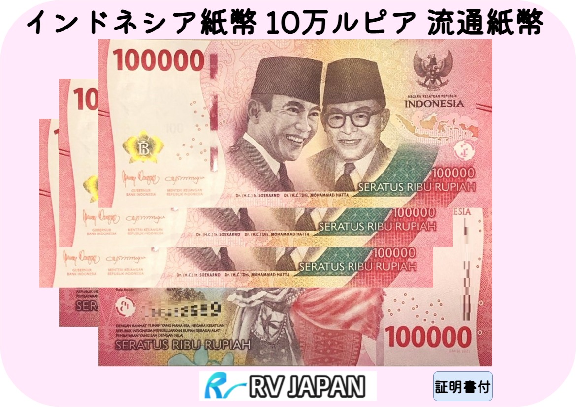 インドネシア3,100,000ルピア【100,000ルピア×31枚】 保証書付】100000インドネシアルピア紙幣20枚 : 銀貨鉄道999