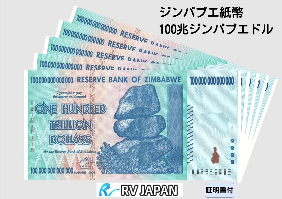楽天市場】【保証書付】100兆 ジンバブエ ジンバブエドル 紙幣 1