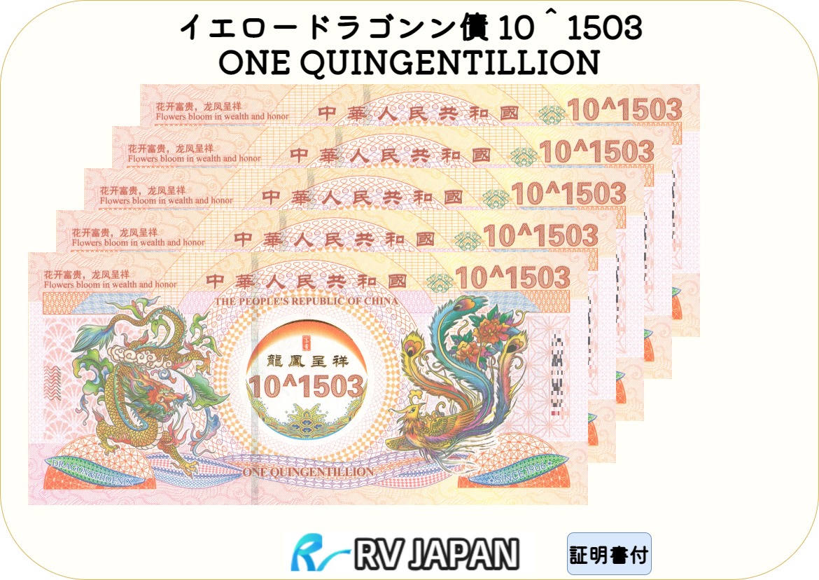イエロードラゴン 債 【超希少品】 10＾1503 本物 中国 外貨 コレクション ONE QUINGENTILLION 鑑定済み紙幣 1枚から