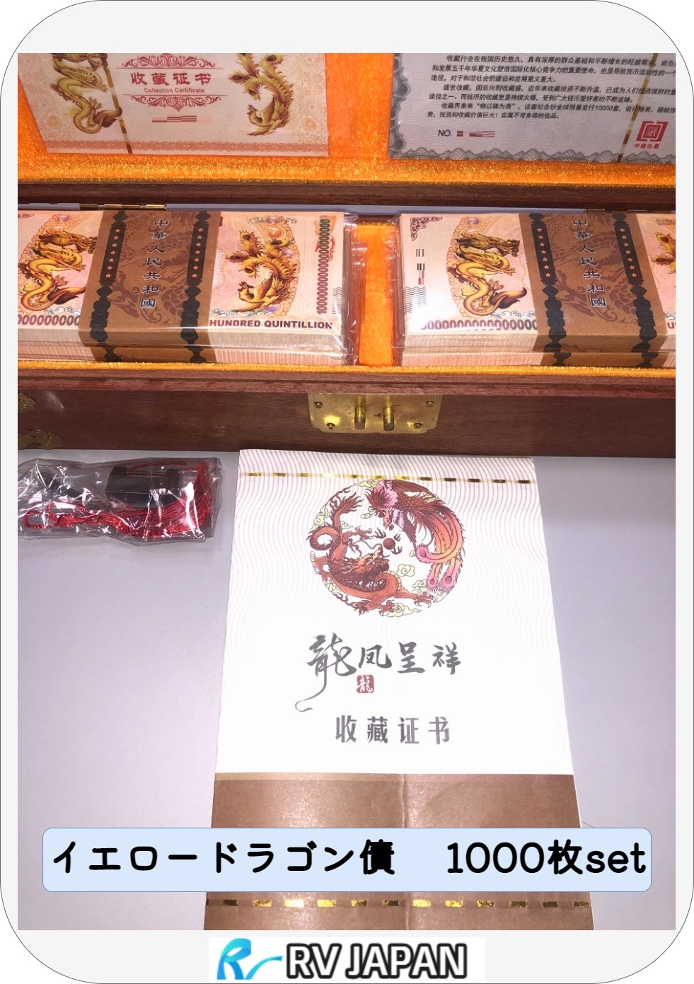 イエロードラゴン 債【超希少】ONE HUNDRED QUINTILLON フルセット 1000枚 中国 外貨 コレクター セット販売 セット販売 ノベルティ RV 本物画像