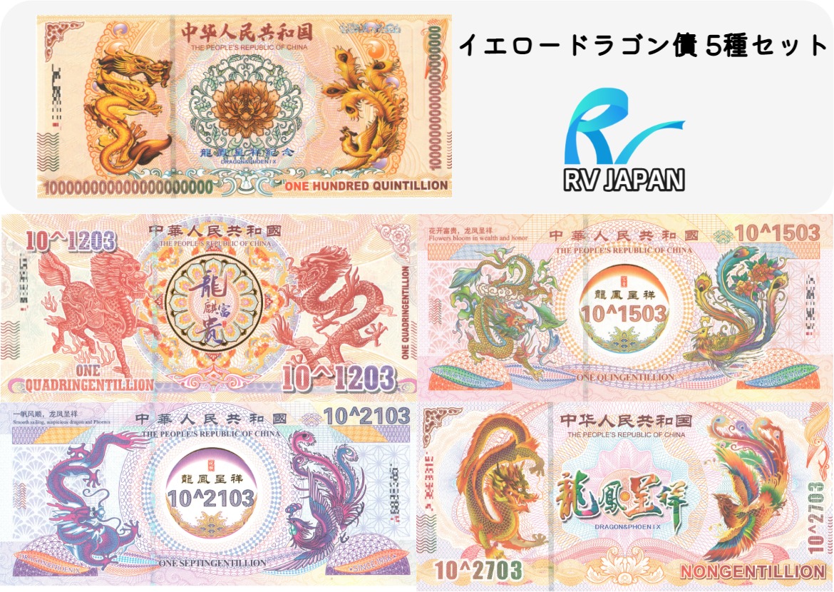 楽天市場】イエロードラゴン 債 【希少品】 中国 外貨 本物 RV