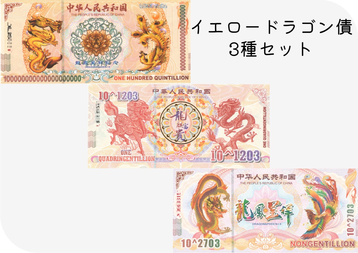 5枚【RV償還紙幣】イエローボンド　ドラゴン債 RV償還紙幣】イエローボンド ドラゴン債 - メルカリ
