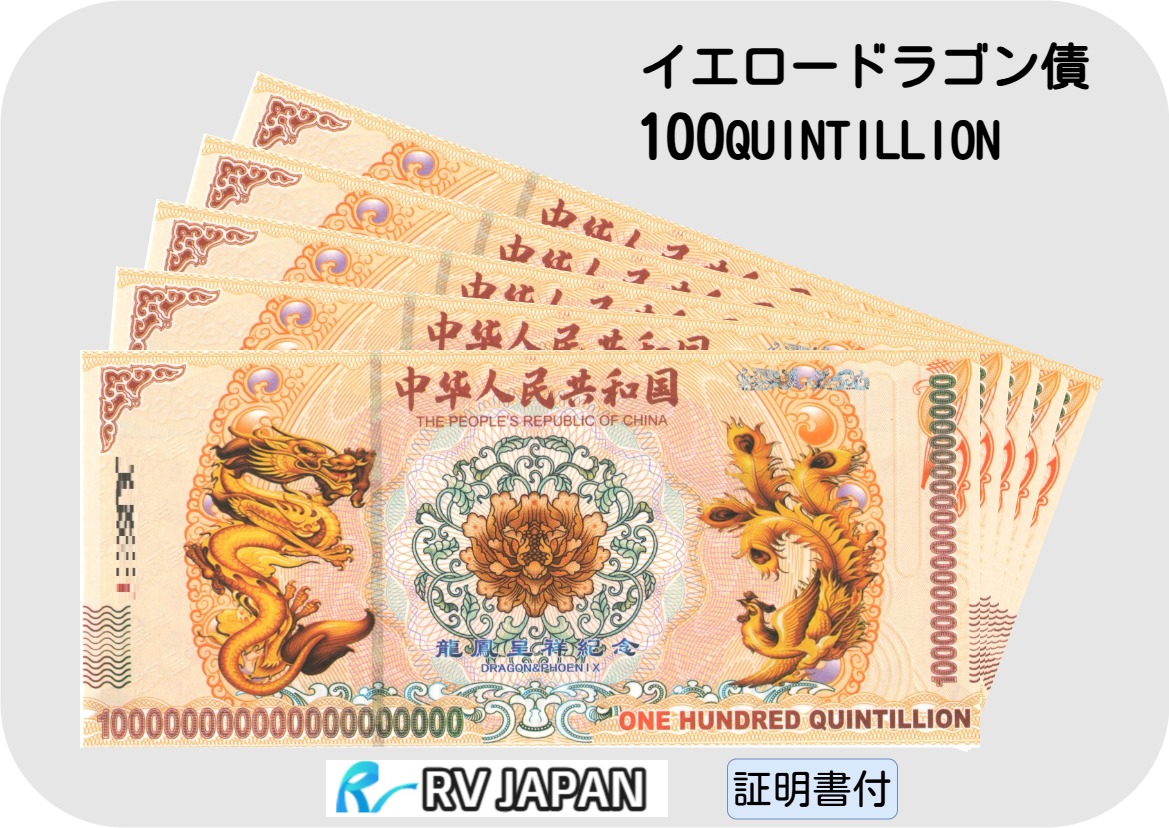 イエロードラゴン 債 【希少品】 中国 外貨 本物 RV ONE HUNDRED QUINTILLION コレクション 紙幣画像