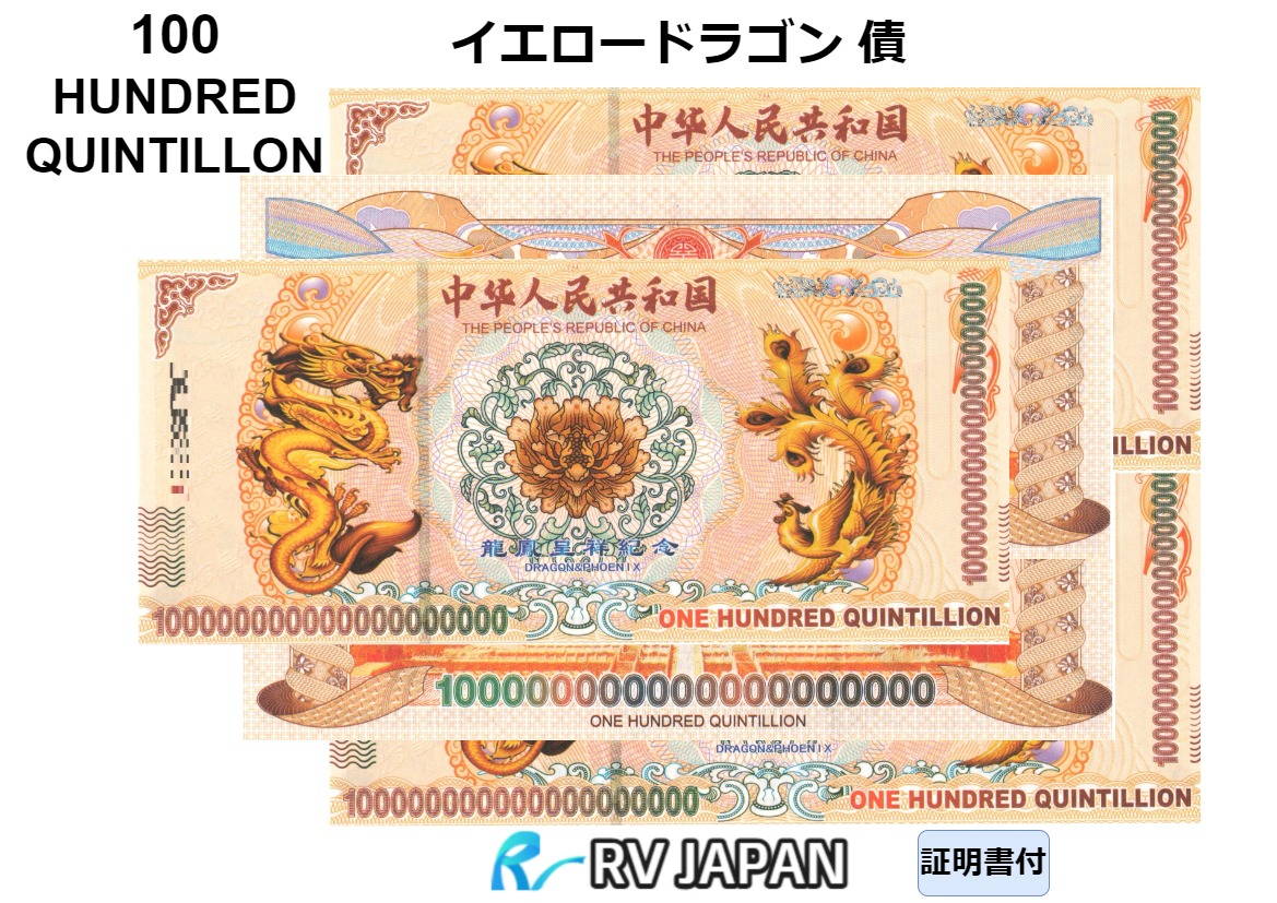 イエロードラゴン 債 【希少品】 本物 中国 外貨 コレクション RV ONE HUNDRED QUINTILLION コレクター 1枚から画像
