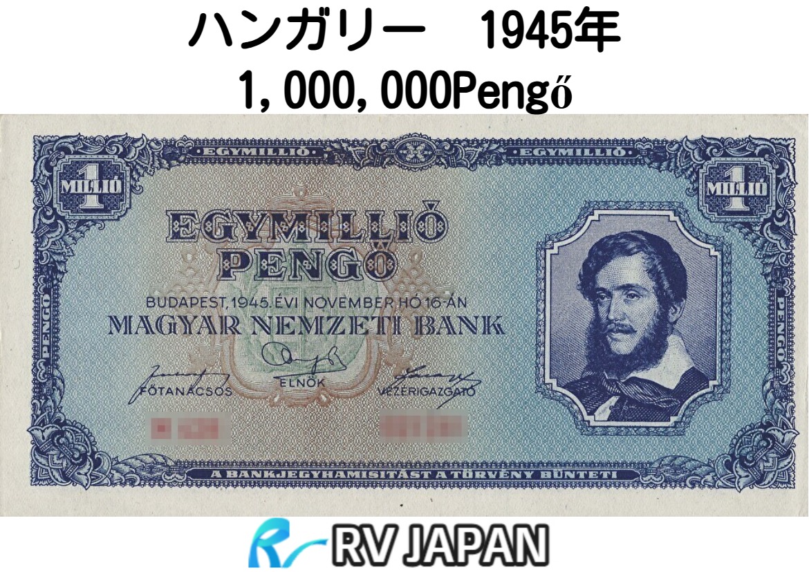 ハンガリー 100万 ペンゲー 紙幣 【証明書付】 送料 Pick 120 P120 無料 真贋鑑定 ハイパーインフレ RV コレクター 旧紙幣 海外紙幣 コレクション 1945年｜RVJAPAN