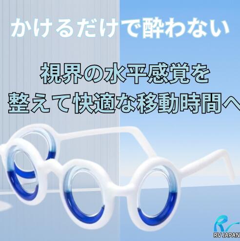 はる　SEETROENリラクゼーションメガネ はる SEETROENリラクゼーションメガネ 乗り物酔いを防ぐメガネ