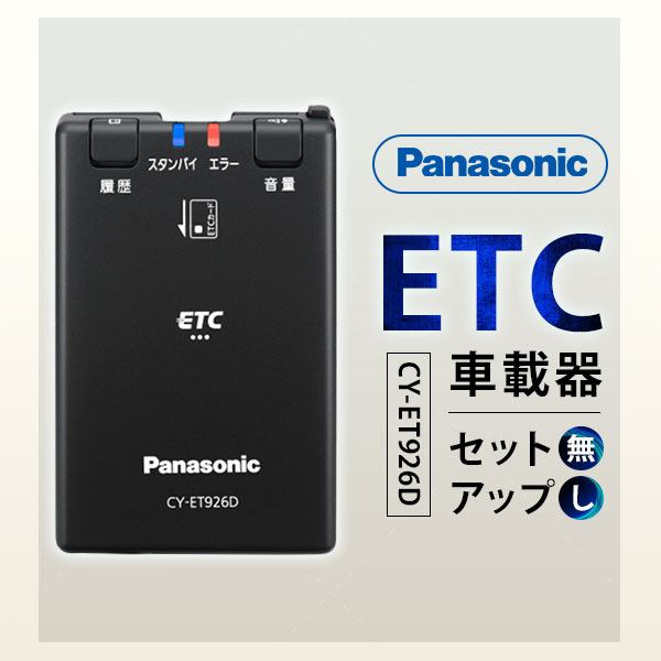 日本購入chi 新品 未使用品 パナソニック ETC車載器 CY-ET926D 新セキュリティ対応 在庫あり 即発送可能 パナソニック