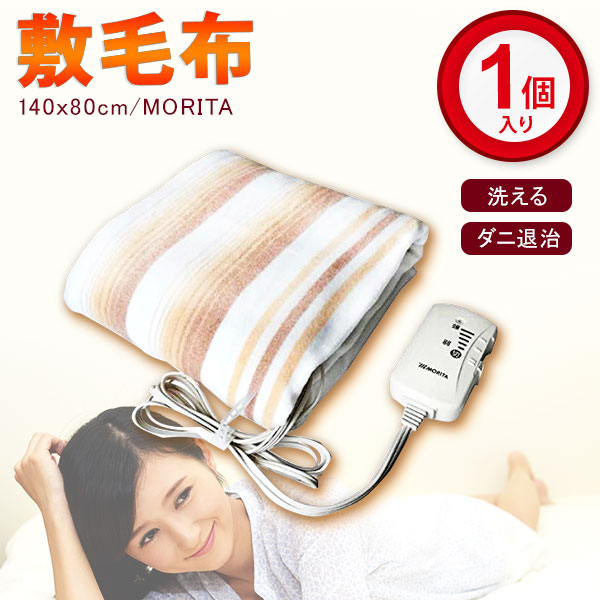 楽天市場】(2個セット)電気毛布 洗える MORITA 電気敷毛布 140ｘ80ｃｍ