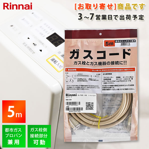 即納 ガスコード 3m  ガスホース 都市ガス プロパン (LP・LPG) 兼用 ガスファンヒーター ガスストーブ タイマー付ガス炊飯器の接続